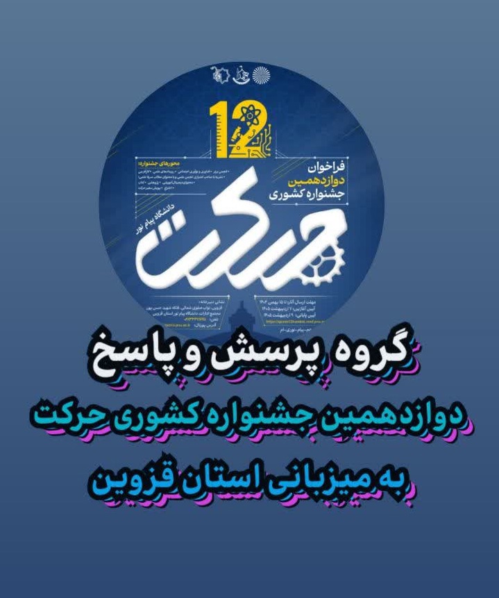 تشکیل گروه پرسش و پاسخ دوازدهمین جشنواره کشوری حرکت دانشگاه پیام نور به میزبانی استان قزوین 