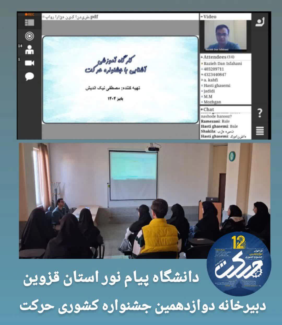 اولین کارگاه آشنایی با دوازدهمین جشنواره کشوری حرکت دانشگاه پیام نور- 27 آبان 1404