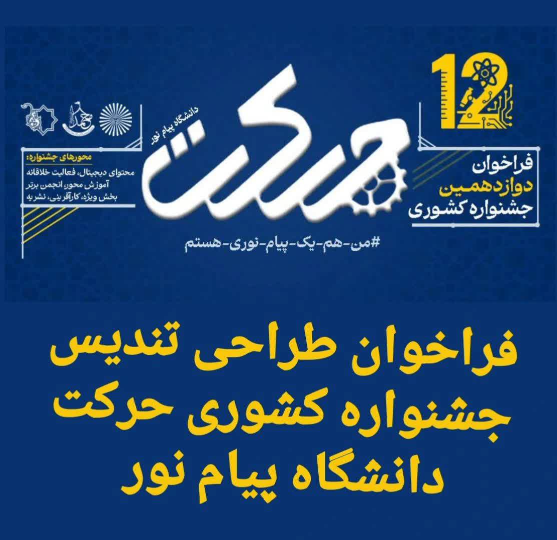 فراخوان دریافت ایده و پیشنهاد طراحی تندیس جشنواره کشوری حرکت دانشگاه پیام نور به میزبانی استان قزوین