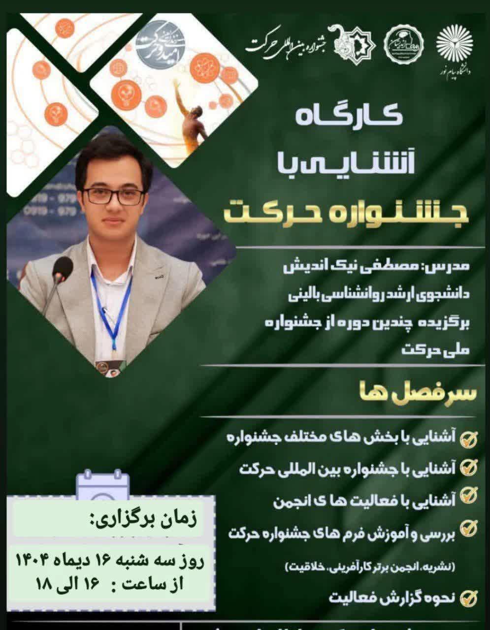 دعوت به دومین کارگاه مجازی آشنایی با جشنواره حرکت دانشگاه پیام نور - 16 دی ماه 1404