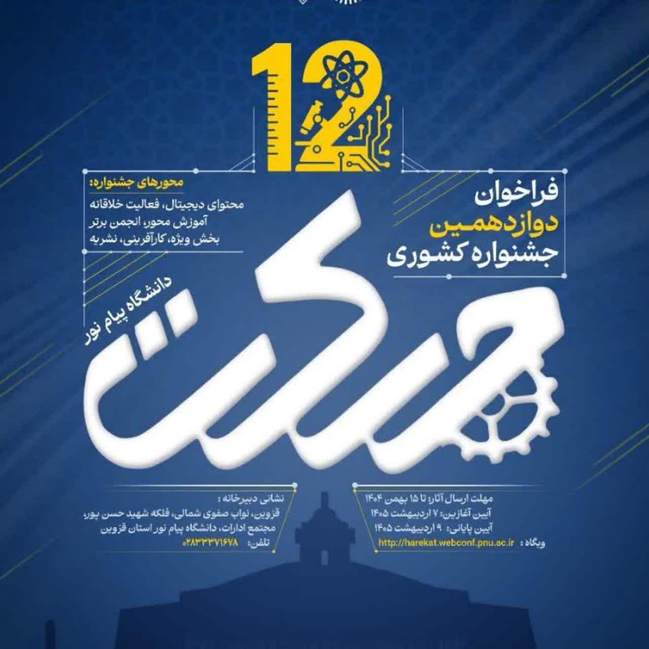 جشنواره حرکت امسال در قزوین میزبان برترین هاست