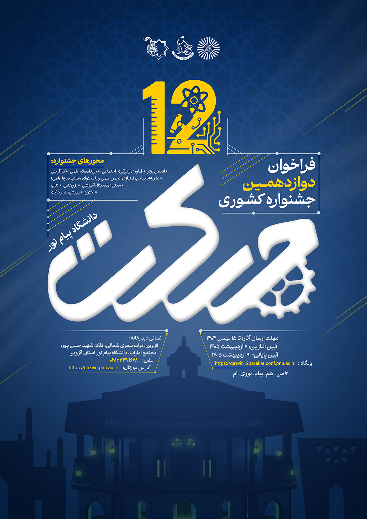 دوازدهمین جشنواره کشوری حرکت دانشگاه پیام نور استان قزوین